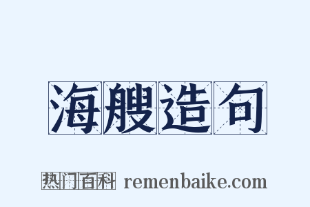 海艘造句是什么意思的图片